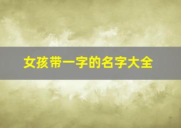 女孩带一字的名字大全