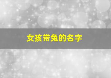 女孩带兔的名字