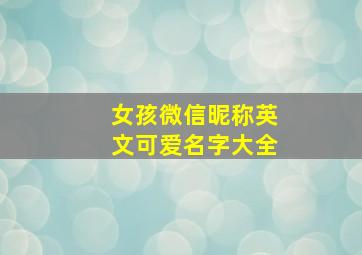 女孩微信昵称英文可爱名字大全