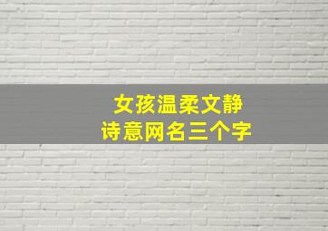 女孩温柔文静诗意网名三个字