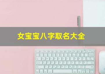 女宝宝八字取名大全