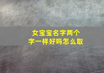 女宝宝名字两个字一样好吗怎么取