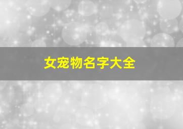 女宠物名字大全