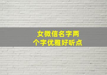 女微信名字两个字优雅好听点