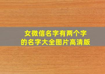 女微信名字有两个字的名字大全图片高清版