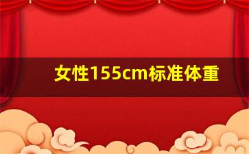 女性155cm标准体重