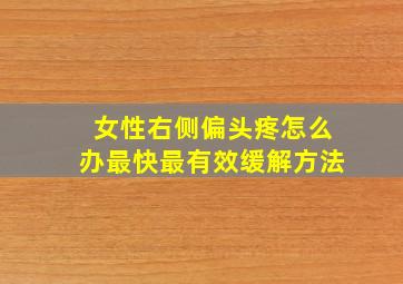 女性右侧偏头疼怎么办最快最有效缓解方法