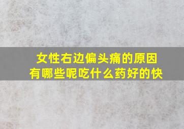 女性右边偏头痛的原因有哪些呢吃什么药好的快