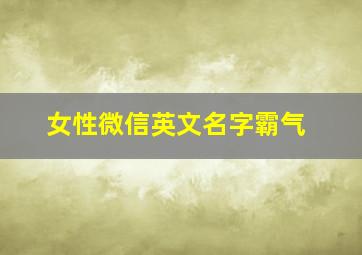 女性微信英文名字霸气