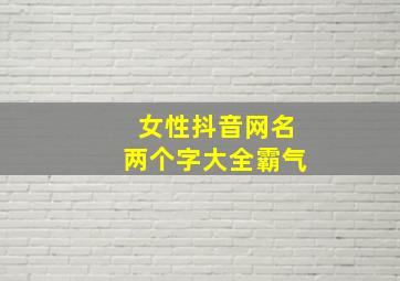 女性抖音网名两个字大全霸气