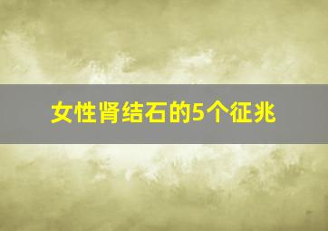 女性肾结石的5个征兆