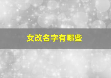 女改名字有哪些