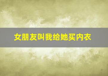 女朋友叫我给她买内衣