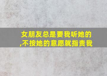 女朋友总是要我听她的,不按她的意愿就指责我