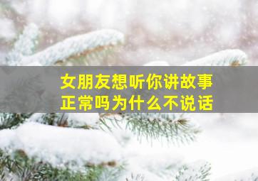 女朋友想听你讲故事正常吗为什么不说话