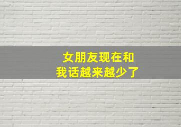 女朋友现在和我话越来越少了