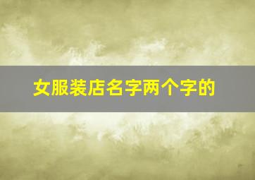 女服装店名字两个字的