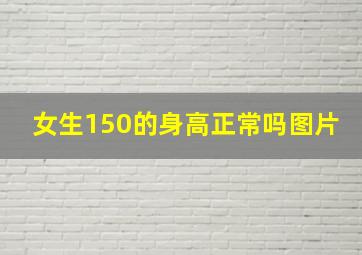 女生150的身高正常吗图片