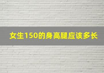 女生150的身高腿应该多长