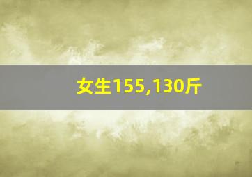 女生155,130斤