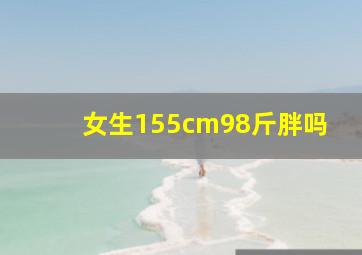 女生155cm98斤胖吗