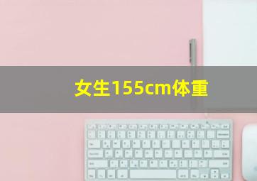 女生155cm体重