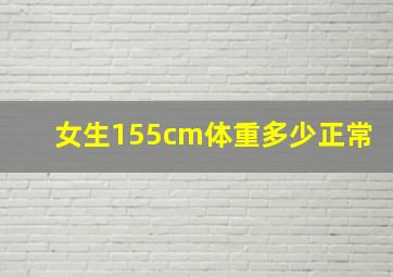 女生155cm体重多少正常