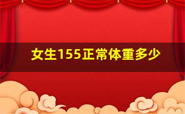 女生155正常体重多少