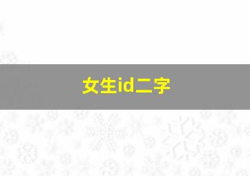 女生id二字