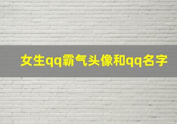 女生qq霸气头像和qq名字