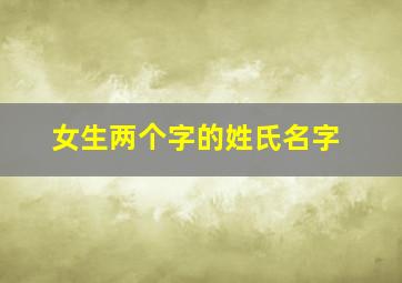 女生两个字的姓氏名字