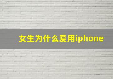 女生为什么爱用iphone