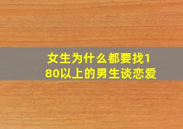 女生为什么都要找180以上的男生谈恋爱