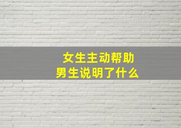 女生主动帮助男生说明了什么