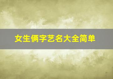 女生俩字艺名大全简单