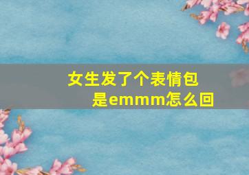 女生发了个表情包是emmm怎么回