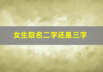 女生取名二字还是三字