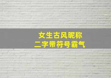 女生古风昵称二字带符号霸气