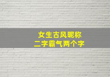 女生古风昵称二字霸气两个字