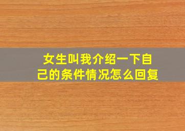 女生叫我介绍一下自己的条件情况怎么回复