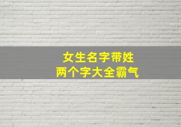 女生名字带姓两个字大全霸气