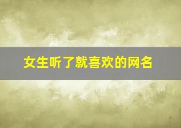 女生听了就喜欢的网名