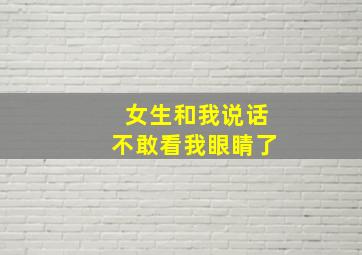 女生和我说话不敢看我眼睛了