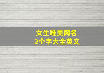 女生唯美网名2个字大全英文