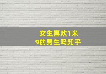 女生喜欢1米9的男生吗知乎