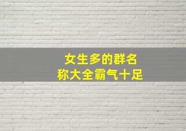 女生多的群名称大全霸气十足