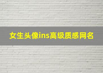 女生头像ins高级质感网名