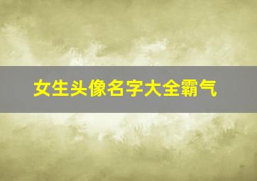 女生头像名字大全霸气