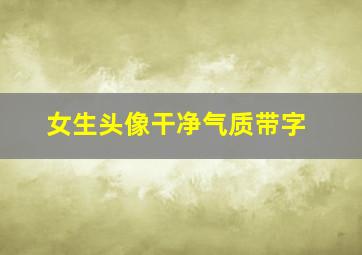 女生头像干净气质带字