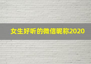 女生好听的微信昵称2020